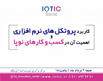 وبینار کاربرد پروتکل های نرم افزاری و اهمیت آن در کسب و کارهای نوپا