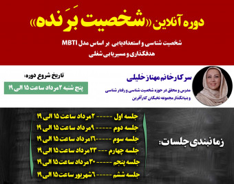 دوره آنلاین «شخصیت بَرَنده» - جلسه اول