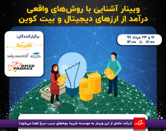 وبینار آشنایی با روش های واقعی درآمد از ارزهای دیجیتال و بیت کوین
