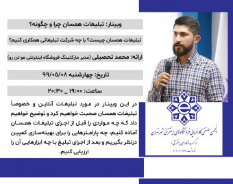 وبینار تبلیغات همسان چرا و چگونه؟