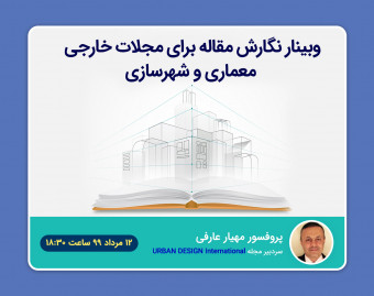 وبینار نگارش مقاله برای مجلات خارجی معماری و شهرسازی