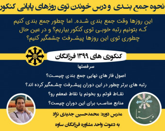 وبینار: نحوه جمع بندی  و درس خوندن توی روزهای پایانی کنکور
