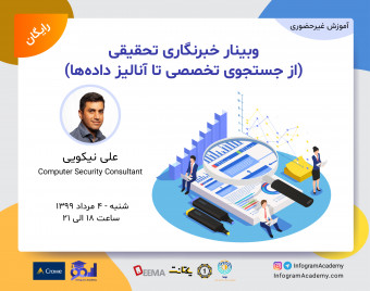 وبینار خبرنگاری تحقیقی (از جستجوی تخصصی تا آنالیز داده ها)
