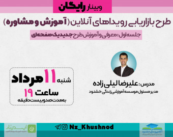 وبینار طرح بازاریابی رویدادهای آنلاین ( آموزش و مشاوره)