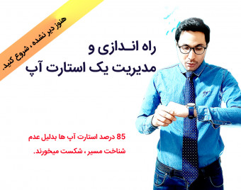 راه اندازی و مدیریت یک استارت آپ ، صفر تا صد هنر پیروزی