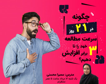 وبینار چگونه در 21 روز سرعت مطالعه خود را تا 3 برابر افزایش دهیم؟