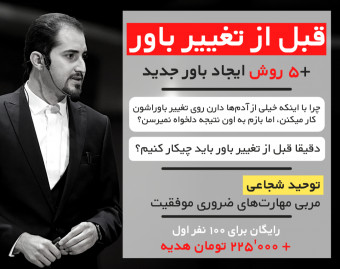 وبینار قبل از تغییر باور باید چیکار کنیم؟