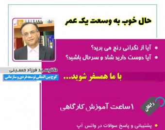وبینار حال خوب به وسعت یک عمر