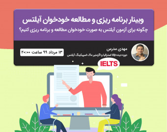 وبینار برنامه ریزی و مطالعه خودخوان آیلتس