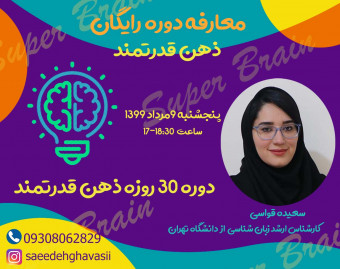 وبینار معارفه دوره 30 روزه ذهن قدرتمند