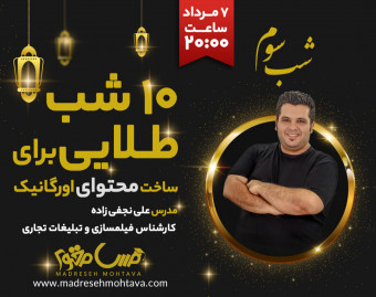 وبینار 10 شب طلایی برای ساخت محتوای ارگانیک ( شب سوم )