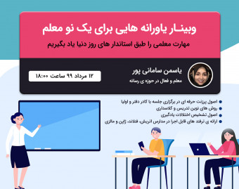 وبینار یاورانه هایی برای یک نو معلم