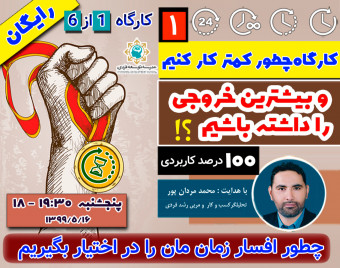 وبینار چطور کمتر کار کنیم و بیشترین خروجی را داشته باشیم