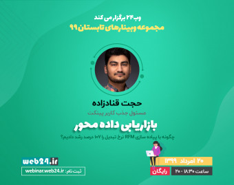 وبینار بازاریابی داده محور | چگونه با پیاده سازی RFM نرخ تبدیل را ۱۰۷ درصد رشد دادیم؟ | حجت قنادزاده