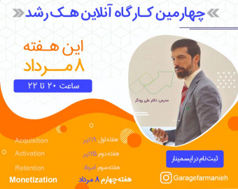 وبینار عملی هک رشد (قسمت 4)