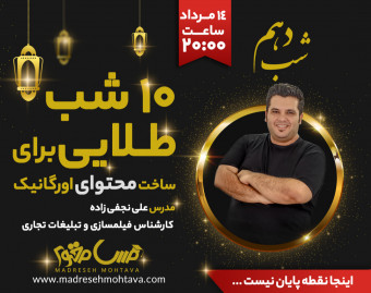 وبینار 10 شب طلایی تولید محتوا " شب پایانی مرور و ترفند های پایانی ( شب دهم )
