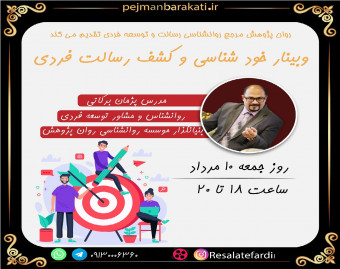 وبینار خودشناسی و کشف رسالت فردی