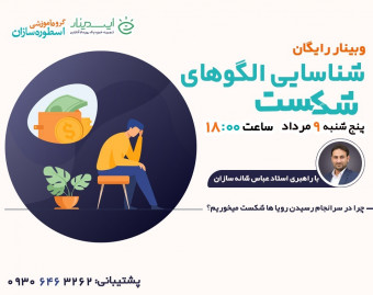 وبینار شناسایی الگوهای شکست