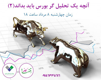 وبینار آنچه یک تحلیلگر بورس باید بداند(2)