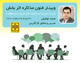 وبینار فنون مذاکره اثر بخش سری دوم