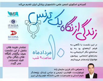 وبینار زندگی از نگاه یک ترنس