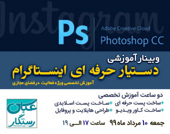 وبینار آموزش فتوشاپ ویژه اَدمین های اینستاگرام