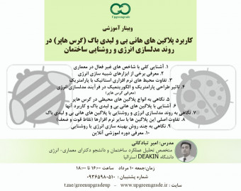 وبینار کاربرد پلاگین های هانی بی و لیدی باگ (گرس هاپر) در روند مدلسازی انرژی و روشنایی ساختمان