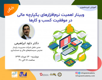 وبینار اهمیت نرم افزارهای یکپارچه مالی در موفقیت کسب و کارها