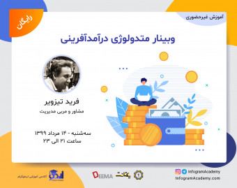 وبینار متدولوژی درآمدآفرینی