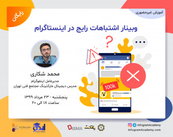 وبینار اشتباهات رایج در اینستاگرام