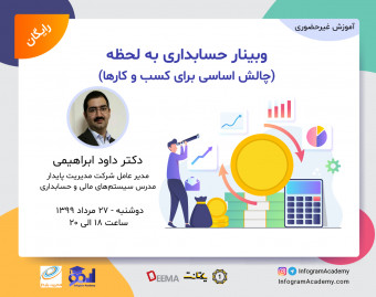 وبینار حسابداری به لحظه: چالش اساسی برای کسب و کارها
