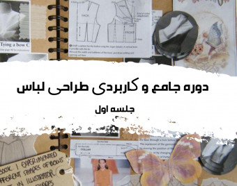 وبینار طراحی لباس جامع 1 جلسه اول و معرفی کل دوره