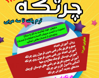 وبینار برگزاری دوره پرورش مربی چرتکه