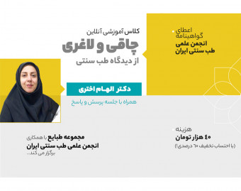 وبینار چاقی و لاغری از دیدگاه طب سنتی