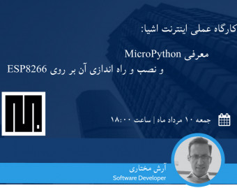 وبینار  اینترنت اشیا: معرفی MicroPython