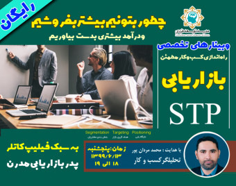 وبینار بازاریابی STP به سبک فیلیپ کاتلر (پدر بازاریابی مدرن)