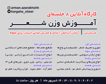 دوره آنلاین  آموزش وزن شعر