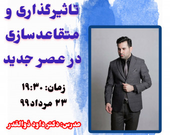 وبینار تاثیرگذاری و متقاعدسازی در عصر جدید