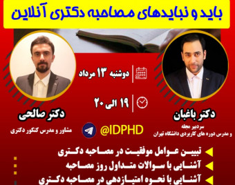 وبینار باید و نباید های مصاحبه دکتری آنلاین