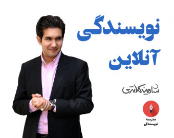 وبینار رایگان نویسندگی آنلاین | شاهین کلانتری (نوشتن و تولید محتوا)