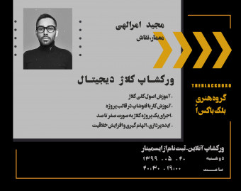 وبینار ورکشاپ کلاژ دیجیتال