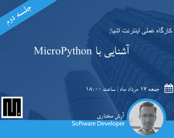 وبینار اینترنت اشیا: MicroPython - جلسه دوم