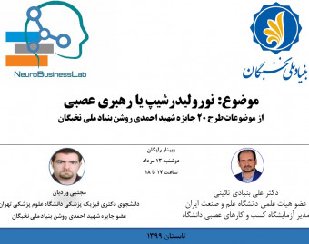 وبینار نورولیدرشیپ یا رهبری عصبی