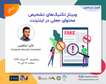 وبینار تکنیک های تشخیص محتوای جعلی در اینترنت