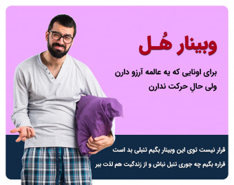 وبینار هُل