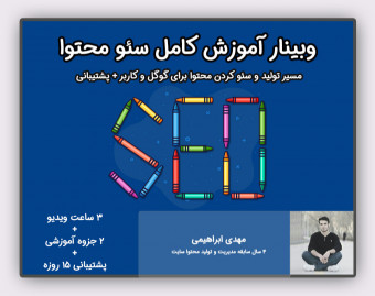 وبینار آموزش سئو محتوا؛ از توهم YOAST SEO تا رتبه یک گوگل!