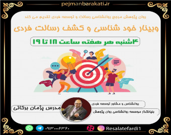 وبینار خودشناسی و کشف رسالت فردی