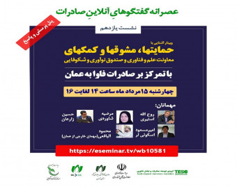 صادرات فاوا به عمان، معرفی حمایت‌ها و مشوق‌ها و کمک‌های «معاونت علمی و فناوری» و «صندوق نوآوری شکوفایی» ریاست جمهوری