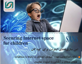 وبینار راههاي حفاظت از كودكان در اينترنت و شبكه هاي اجتماعي