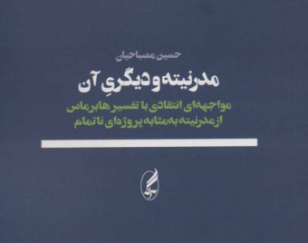 وبینار نقد و بررسی کتاب "مدرنیته و دیگری آن" اثر دکتر حسین مصباحیان